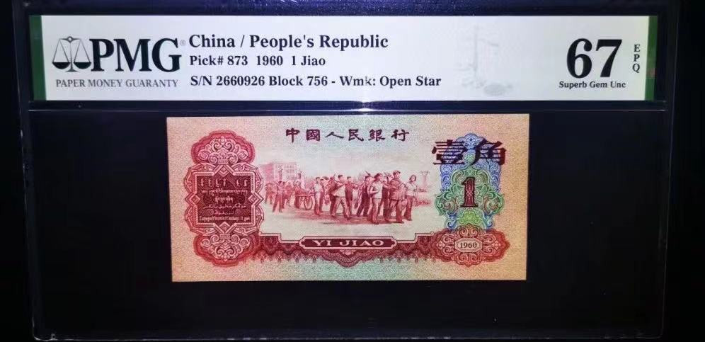 【华誉王者】2021年度二季度精品拍卖（夏拍） 枣红一角PMG67E 756-2660926色泽红艳油墨飘香数四靓号