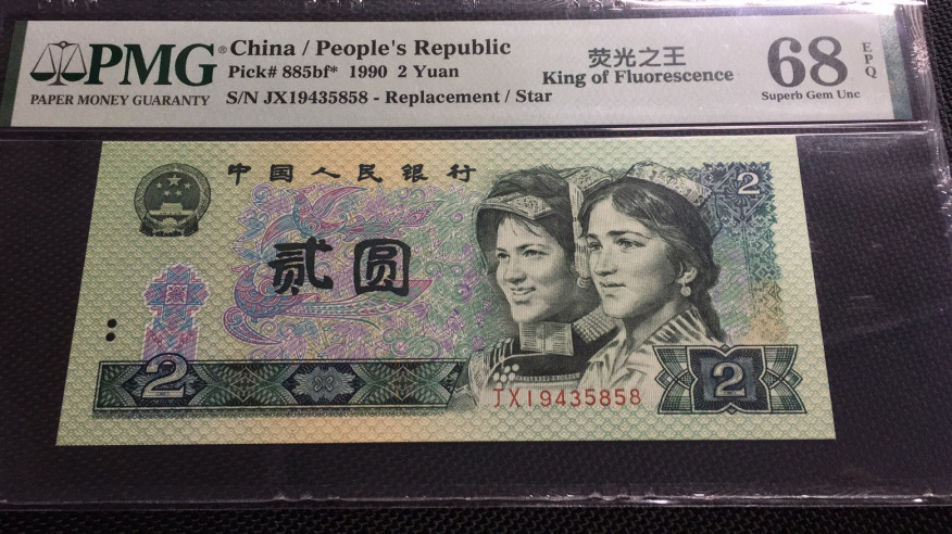 【华誉王者】1695期拍卖 荧光之王补号 高分尾5858  PMG68E JX19435858