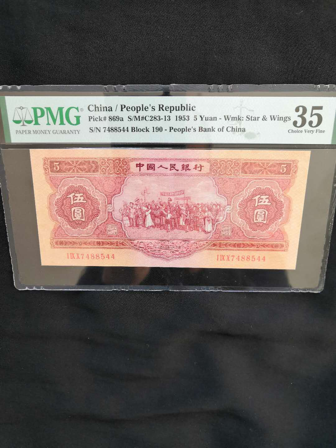 【华誉王者】2021年度二季度精品拍卖（夏拍） 第二套大珍红五元PMG评级一张 第二套大珍红五元一张，PMG评级35分，透光无折天痕，颜色纯正，四角尖尖。190-7488544