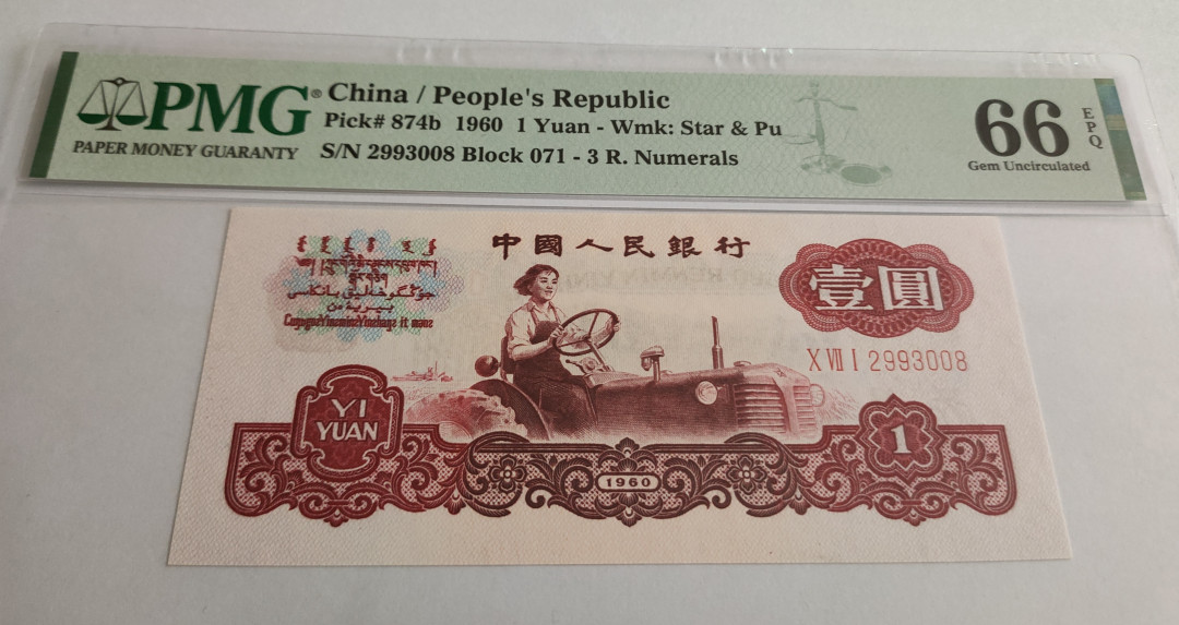 【华誉王者】1695期拍卖  正宗深版古币拖拉机，PMG66E 071- 2993008，刀拆品绝，顶级状态，071冠油墨印刷深厚,铮亮，媲美四大名冠