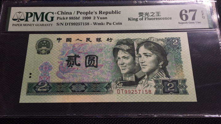 【华誉王者】1695期拍卖 荧光之王首发稀冠 尾8 PMG67E DT99257158