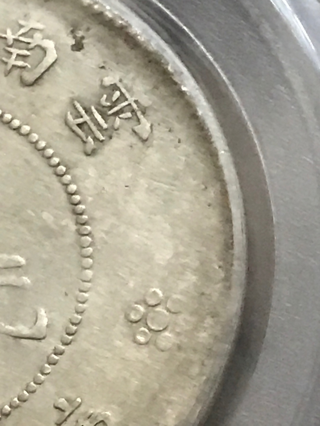 缤纷开心拍硬币专场 XF45云南半圆龙串号888一枚，二空圈，实心梅龙洋中的价值洼地，百年老彩，