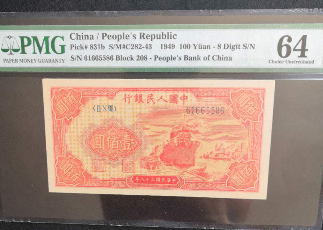 【华誉王者】2021年度二季度精品拍卖（夏拍） 红轮船PMG64分，号码漂亮无47尾6，208-61665586 无论从沉积时间和稀缺程度其潜力均优于红一元，目前市场价被严重低估，看颜值出价。