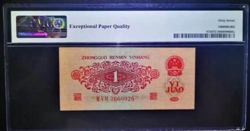 【华誉王者】2021年度二季度精品拍卖（夏拍） 枣红一角PMG67E 756-2660926色泽红艳油墨飘香数四靓号