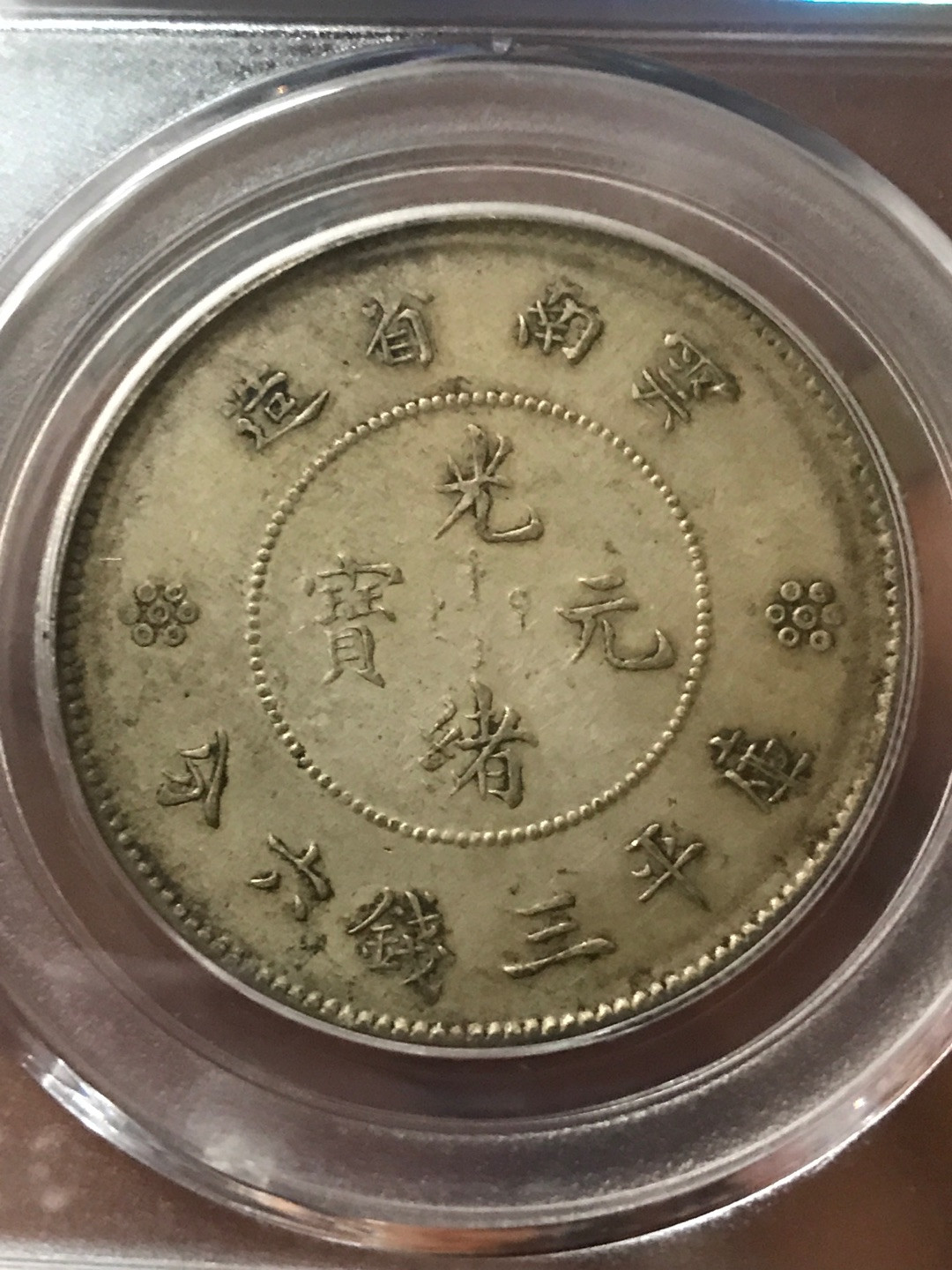 缤纷开心拍硬币专场 AU50云南半圆龙一枚，四空圈龙洋中的价值洼地，全龙鳞百年老彩，