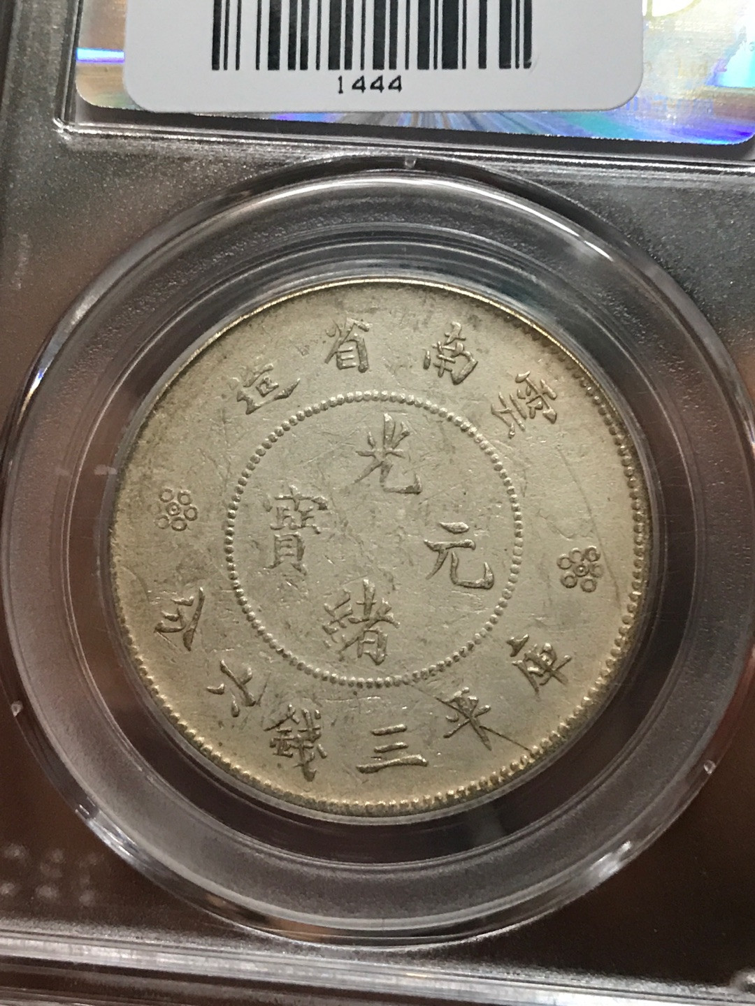缤纷开心拍硬币专场 NS61分云南半圆龙一枚，四空圈龙洋中的价值洼地，全龙鳞百年老彩，