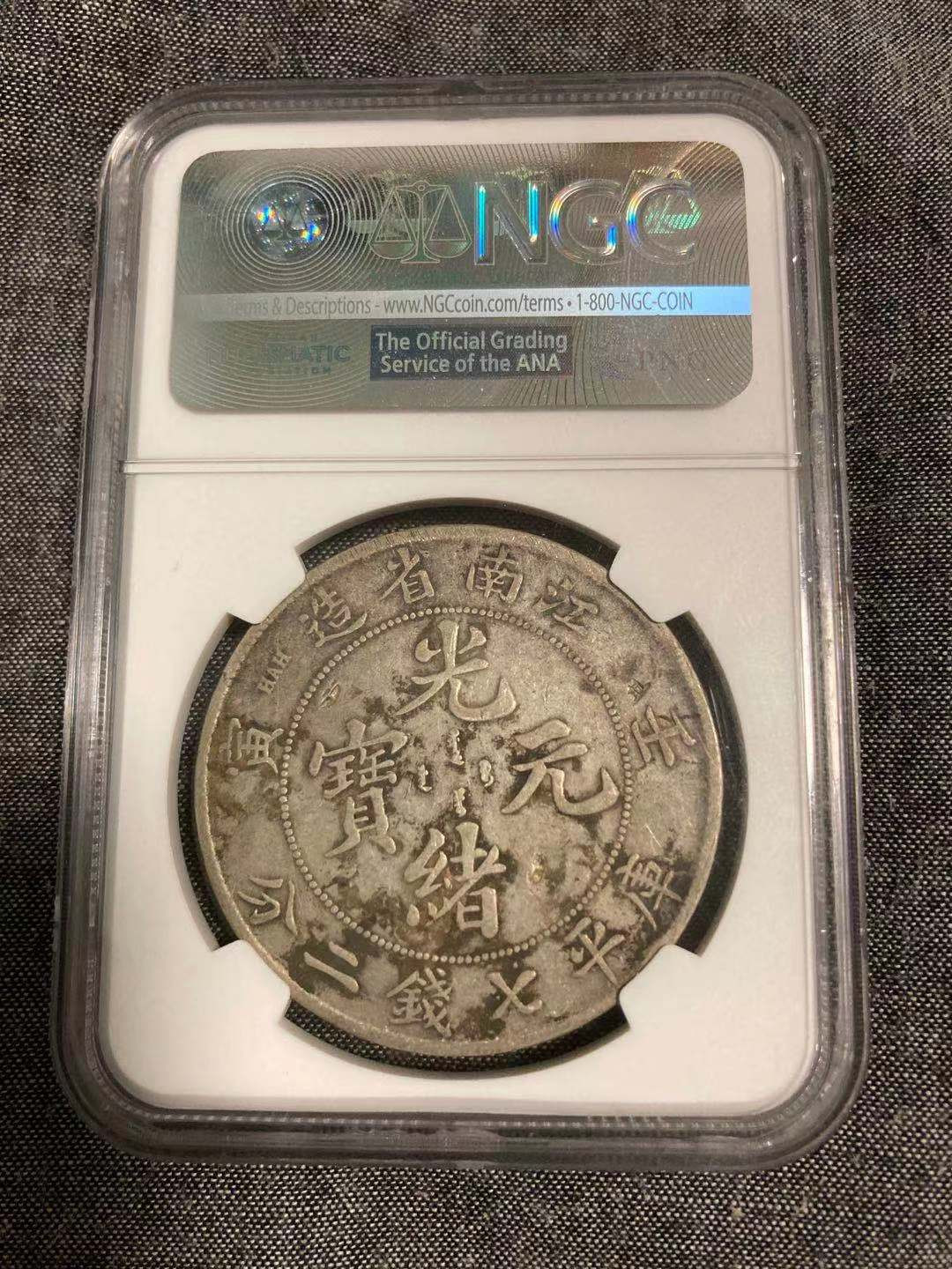 【华誉王者】1695期拍卖 江南省造7.2 光绪元宝 NGC评级005