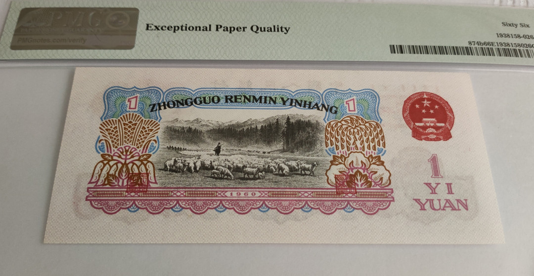 【华誉王者】1695期拍卖  正宗深版古币拖拉机，PMG66E 071- 2993008，刀拆品绝，顶级状态，071冠油墨印刷深厚,铮亮，媲美四大名冠