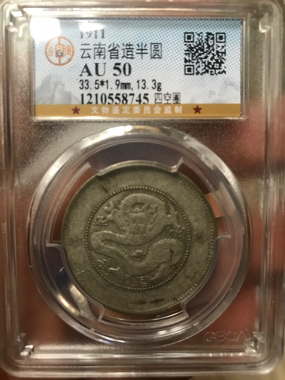 云南半圆龙，龙洋中的价值洼地 AU50云南半圆龙一枚，四空圈龙洋中的价值洼地，全龙鳞百年老彩，