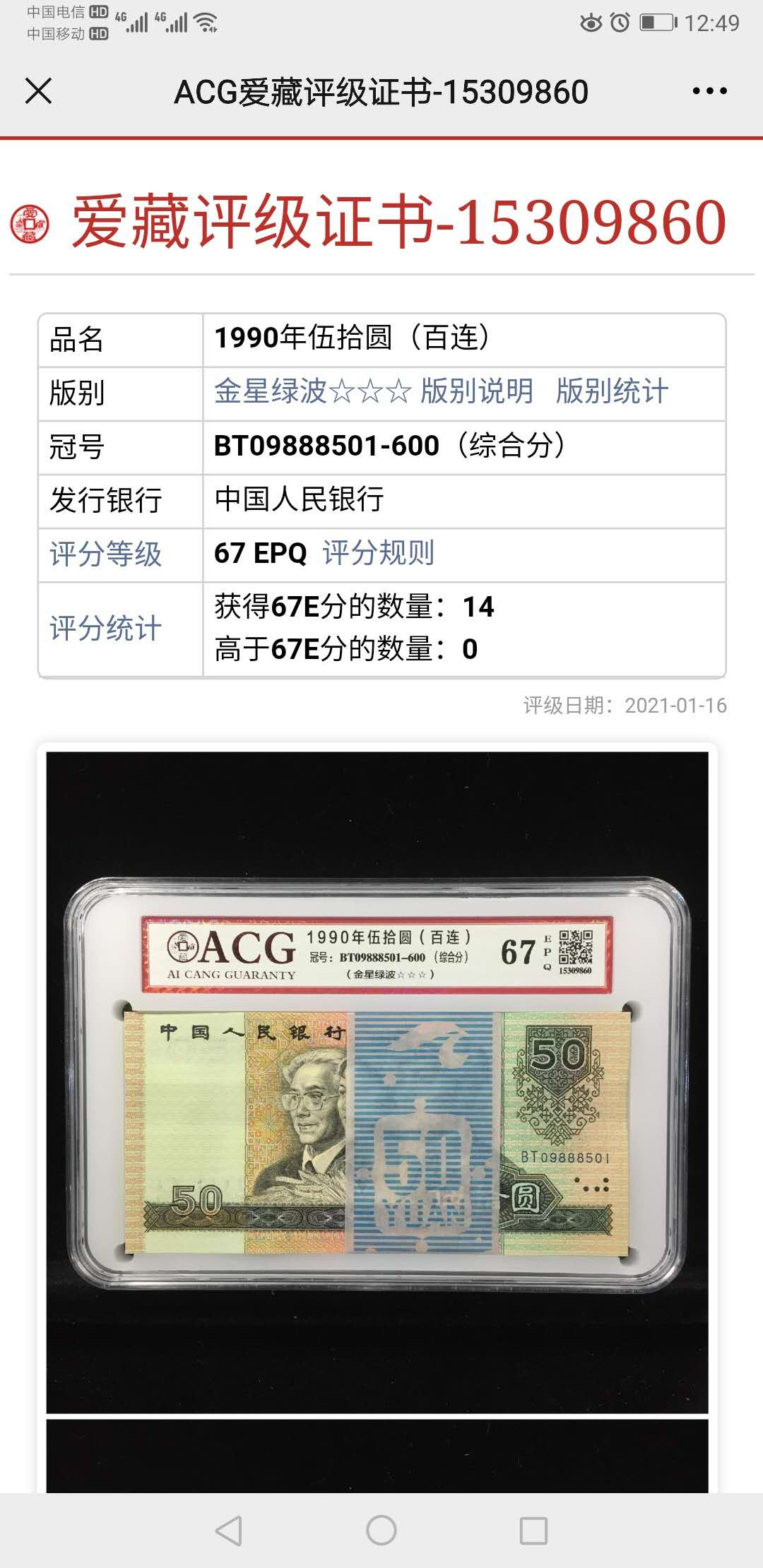 【华誉王者】2021年度二季度精品拍卖（夏拍） 金星绿波全新绝品百连爱藏67分冠军 全网27的评级量，最高分67分，本百连属于孤品级，其中数三、双豹号、倒置号，BT冠最强荧光，全程无3.4.7，真正的可遇不可求。BT09888501-600