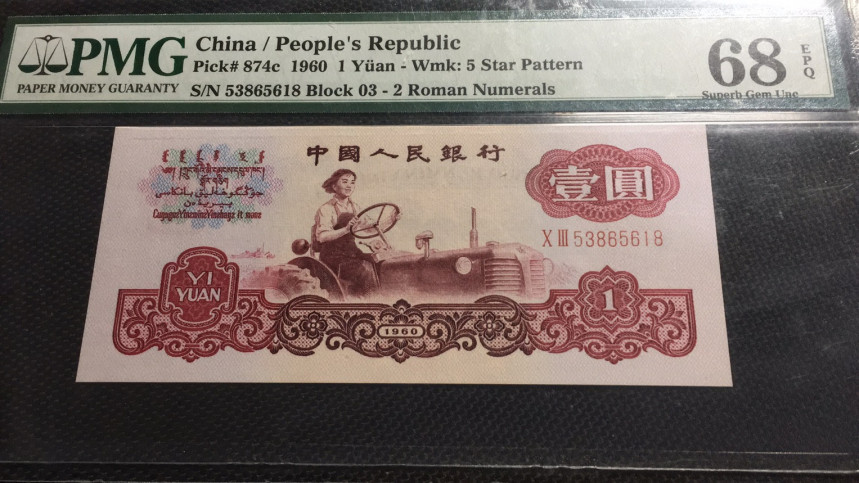 【华誉王者】1695期拍卖 拖拉机尾618 高分无47 PMG68E 03-53865618