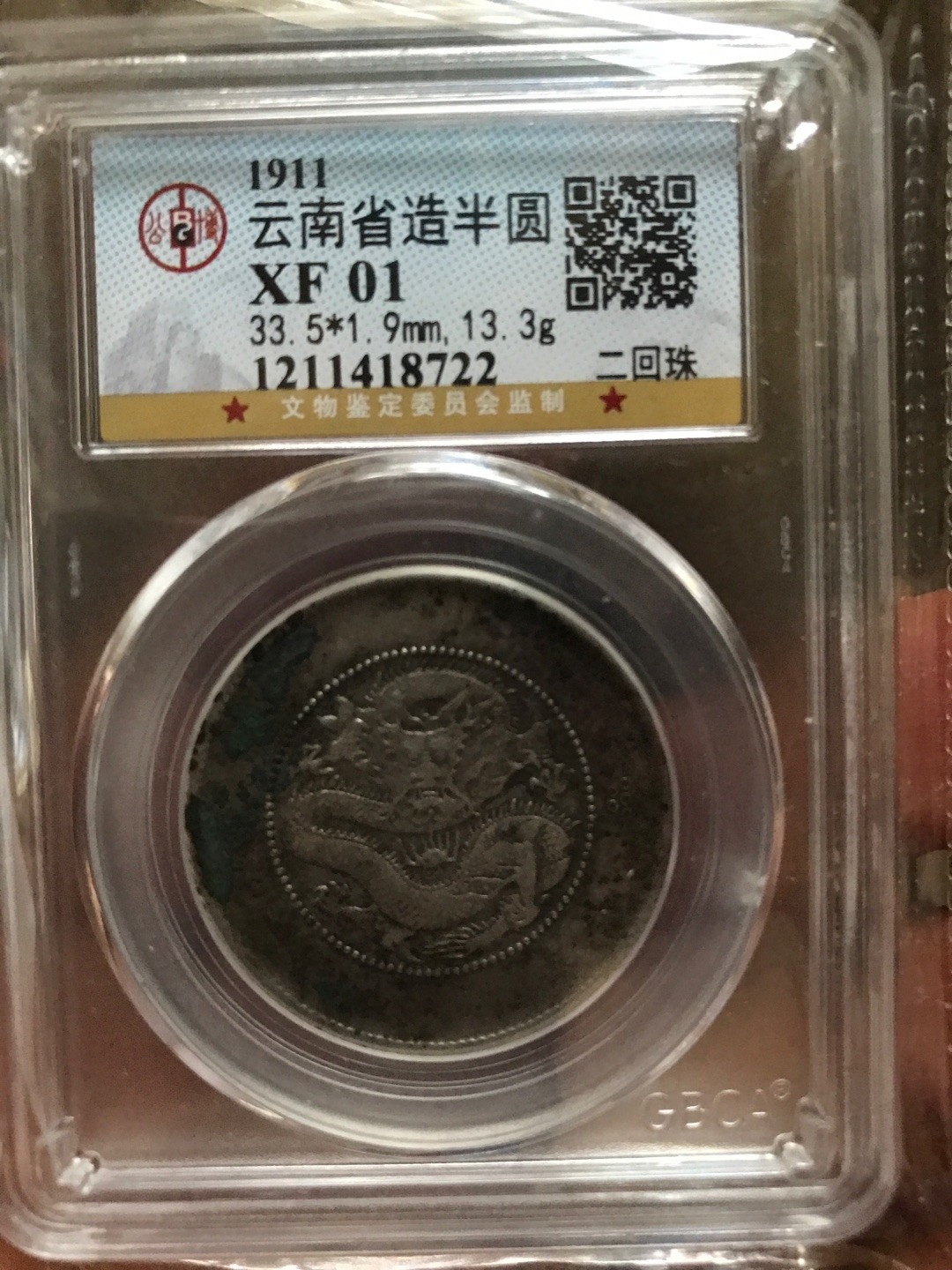 缤纷开心拍硬币专场 XF01云南半圆龙一枚，稀少两回珠龙洋中的价值洼地，百年老彩，