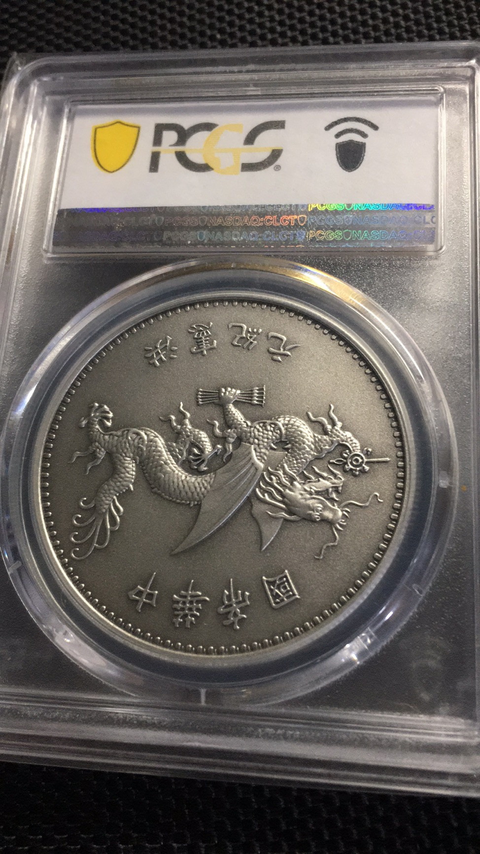 【华誉王者】1695期拍卖 PCGS-PR70 高帽飞龙 87428507