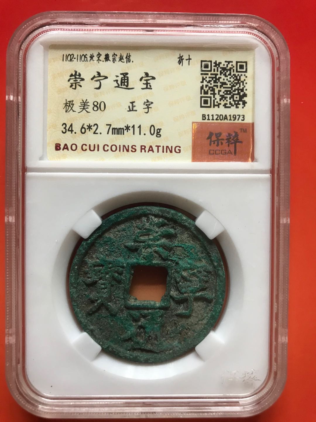 缤纷拍382期 崇宁通宝折十，美锈大字