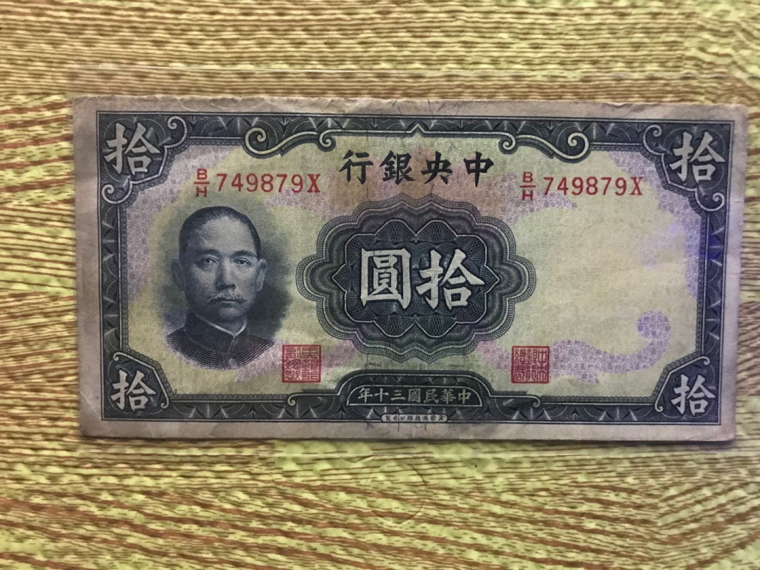缤纷开心拍368期，鸽子必暴光 民国30年中央银行拾元
