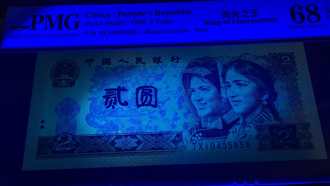 【华誉王者】1695期拍卖 荧光之王补号 高分尾5858  PMG68E JX19435858