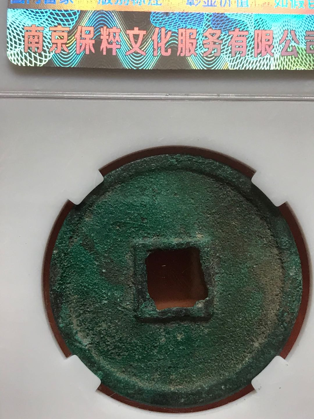 缤纷拍382期 崇宁通宝折十，美锈大字