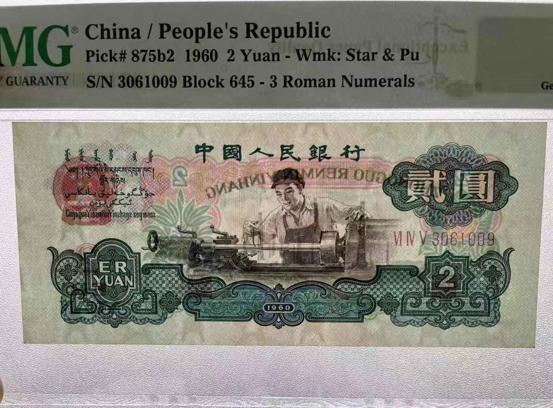 【王者微拍】1700期精品拍卖 古车+倒置星车+古托，足尺 尾三同 PMG67E 645-3061009 297-6860009  071-2993009 