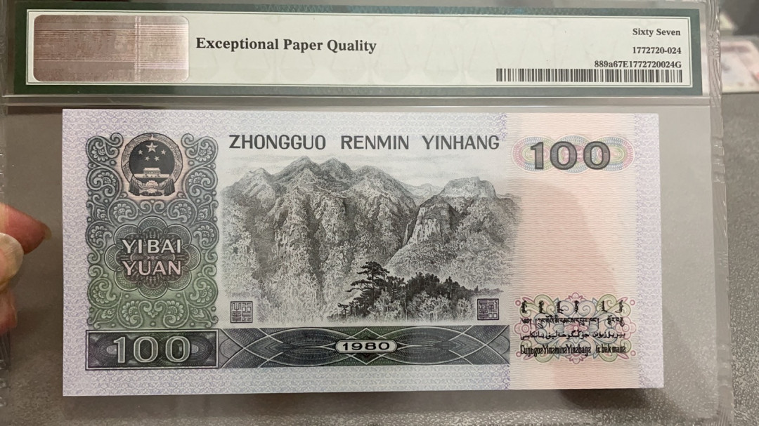 【华誉王者】1695期拍卖 第四版大四尾3同，小四尾4同，绝品无斑，品相一流，8050，80100，9050，90100尺寸都超大，小四是3同号8050和80100是4同号