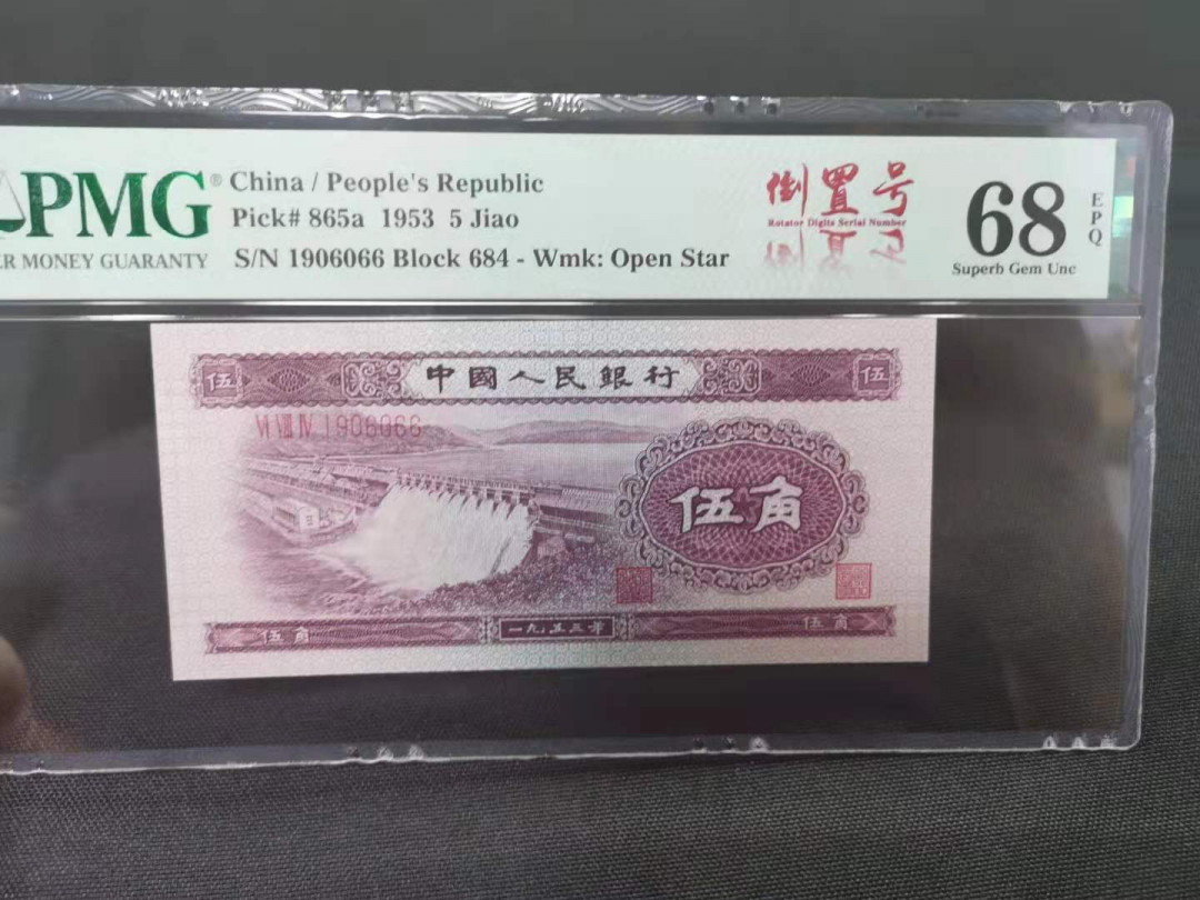 【王者微拍】1700期精品拍卖 浅版水坝，足尺，双尾66，倒置号，高分，PMG68E 684-1906066