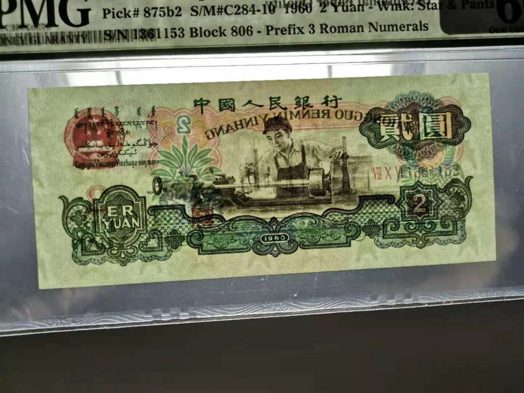 【王者微拍】1700期精品拍卖 古币车工，尺寸足 无47 PMG66E 806-1361153