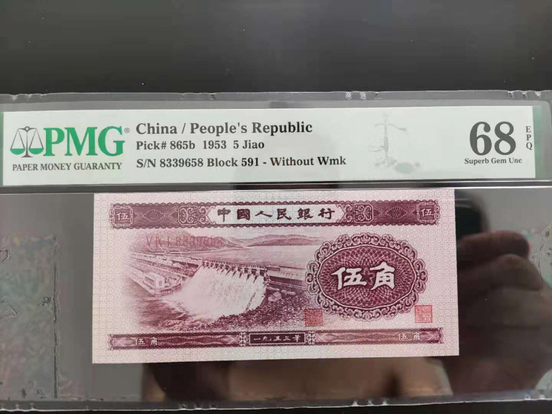 【华誉王者】2021年度二季度精品拍卖（夏拍） PMG68分二版珍稀品深版水坝591-8339658无四七超级靓号
