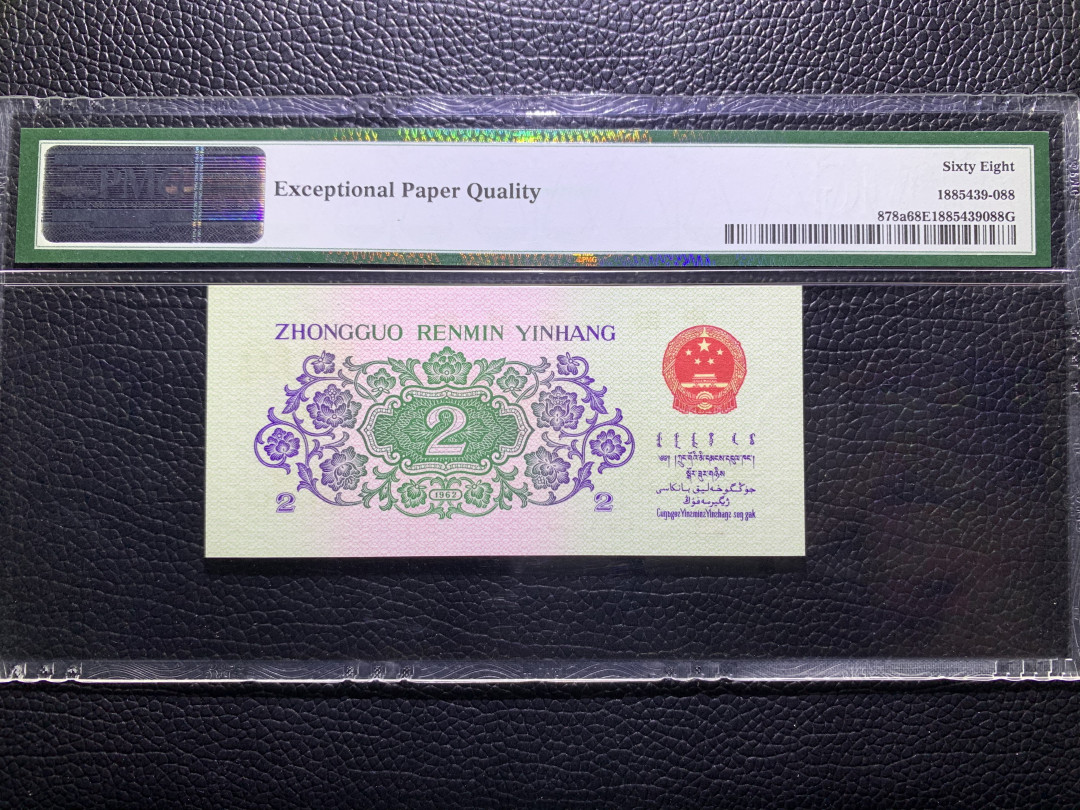 【华誉王者】2021年度二季度精品拍卖（夏拍） 凸版大桥  无斑 数三 双尾88 PMG68E 120-9393388