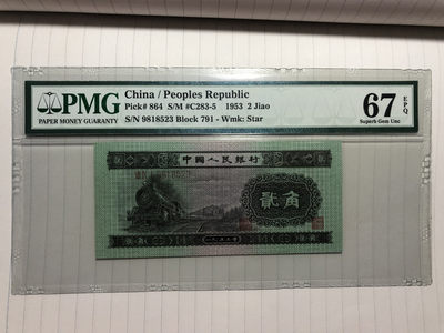 【华誉王者】1696期拍卖 - 火车头 无47 PMG67E 791-9818523