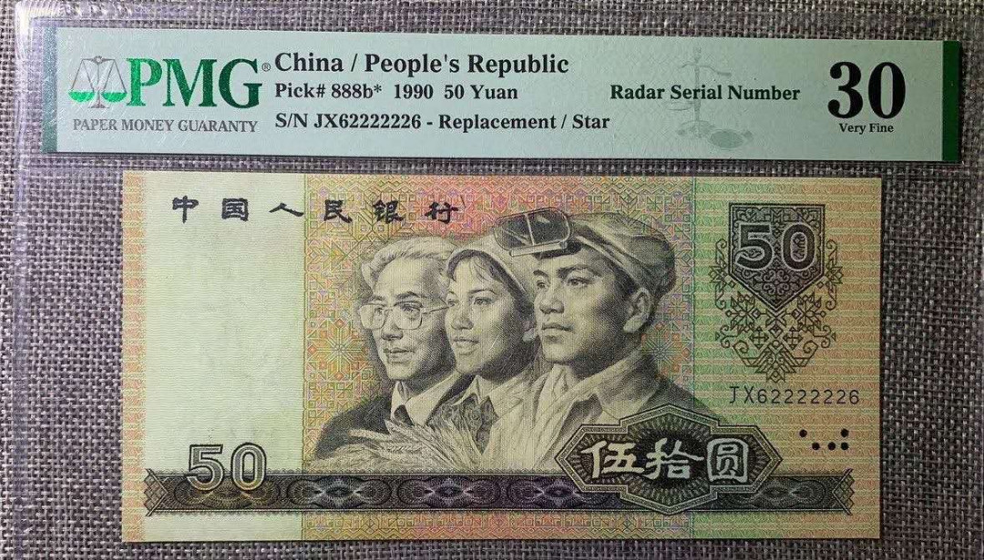 《粤典收藏》精品收藏第十七期 第四套人民币9050JX补号雷达号数二号，全网稀珍，孤品号码(JX-62222226)