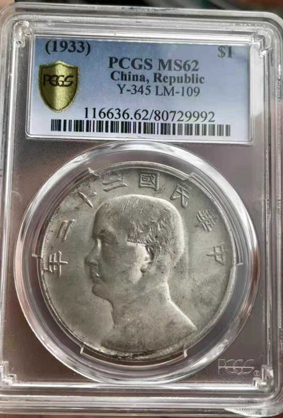 【华誉王者】1696期拍卖 - 孙像船洋 22年 PCGS-MS62[80729992]   二十二年船洋