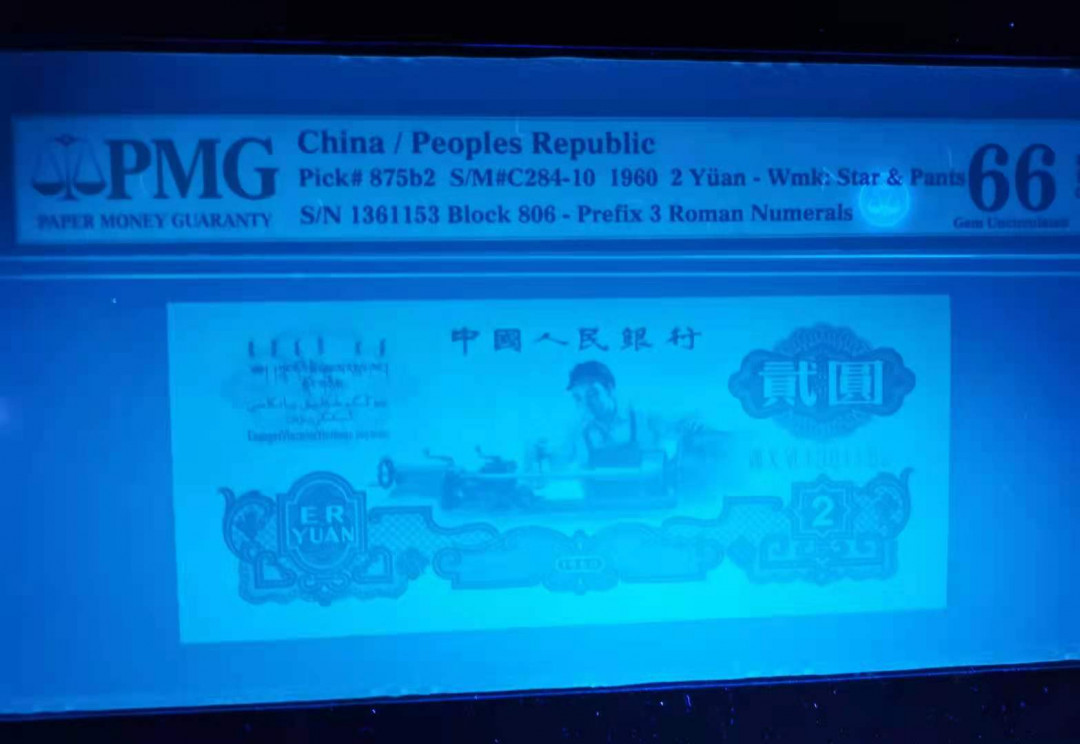 【王者微拍】1700期精品拍卖 古币车工，尺寸足 无47 PMG66E 806-1361153