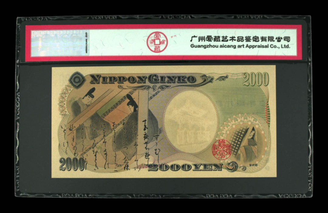 《粤典收藏》精品收藏第十七期 日本千禧年守门礼2000円ACG67分