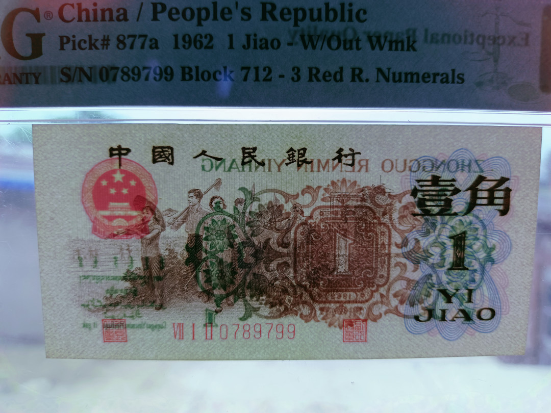 【华誉王者】1696期拍卖 背绿足尺无斑 PMG66E 712-0789799