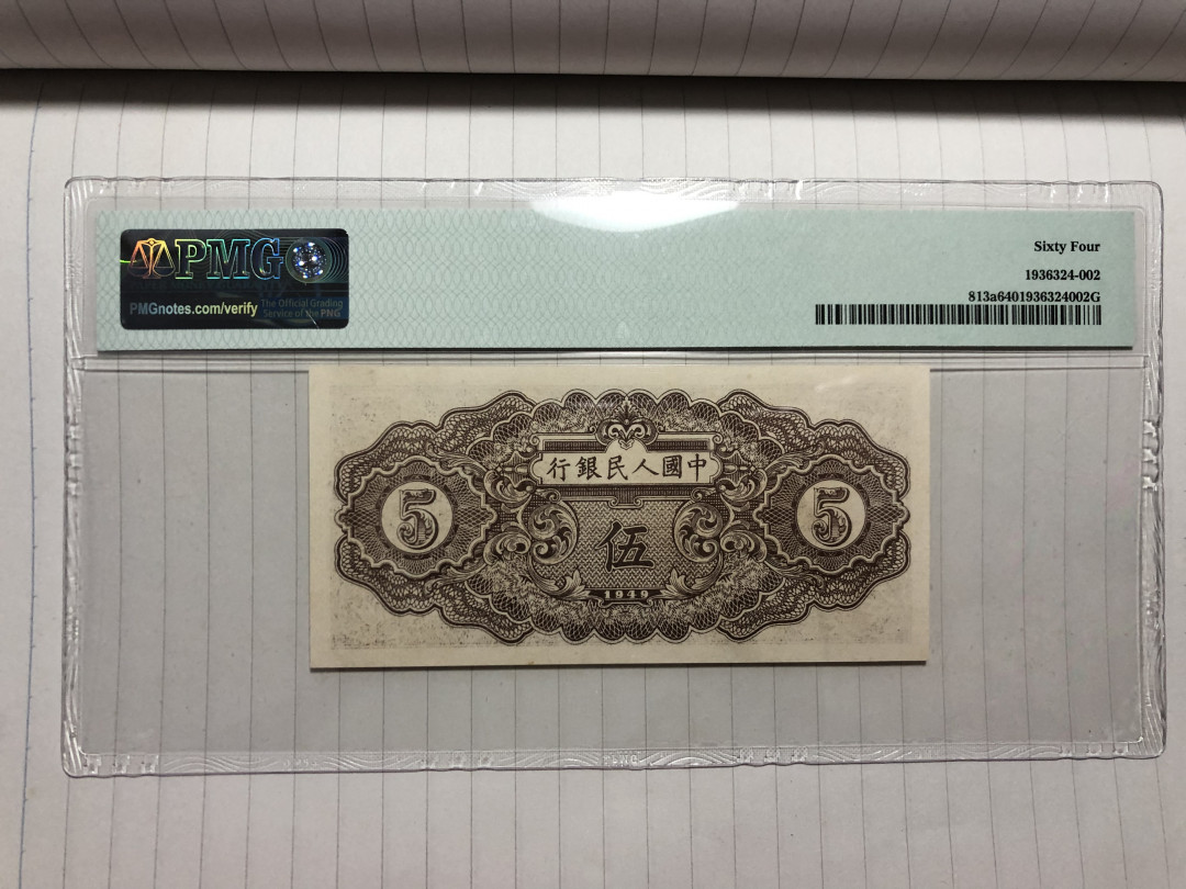 【华誉王者】1696期拍卖 一版织布五元 PMG64 123-19521129