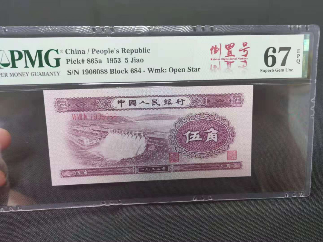 【王者微拍】1700期精品拍卖 浅水坝足尺，双尾88 倒置 PMG67E 684-1906088