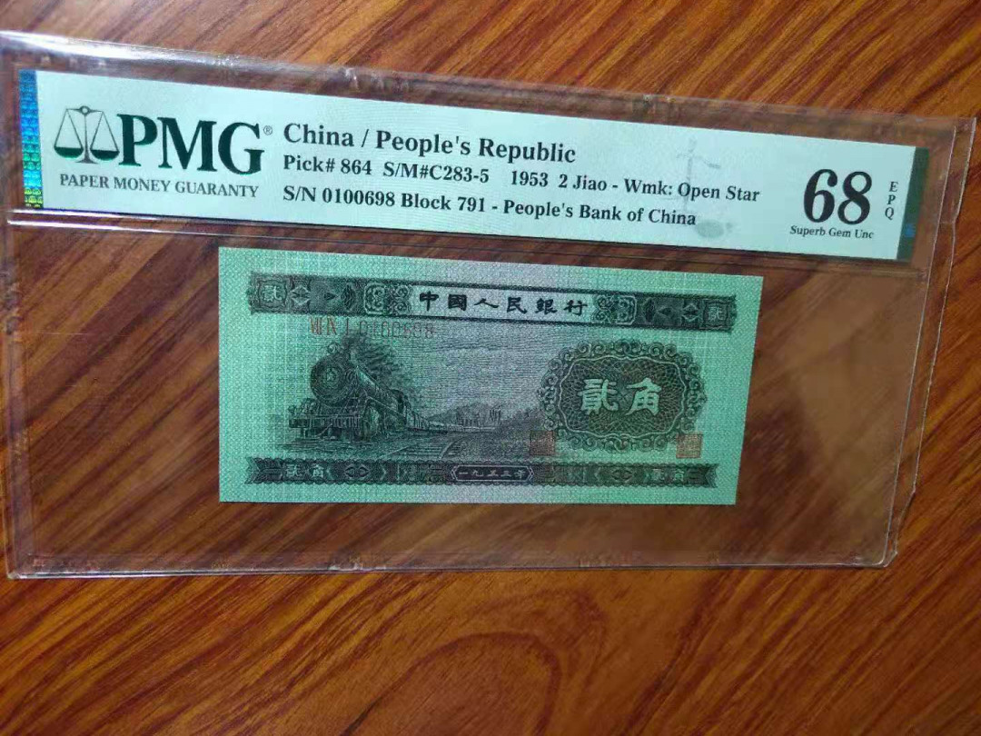 【王者微拍】1700期精品拍卖 火车头PMG68分，倒置号791-0100698，稀少靓号，足尺无斑。