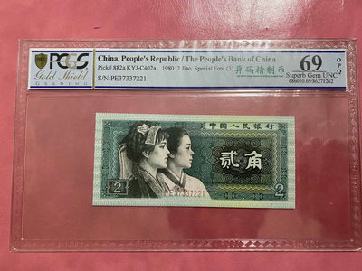 《粤典收藏》精品收藏第十七期 - 第四套人民币1980年2角 PCGS69分冠军分异码精致币