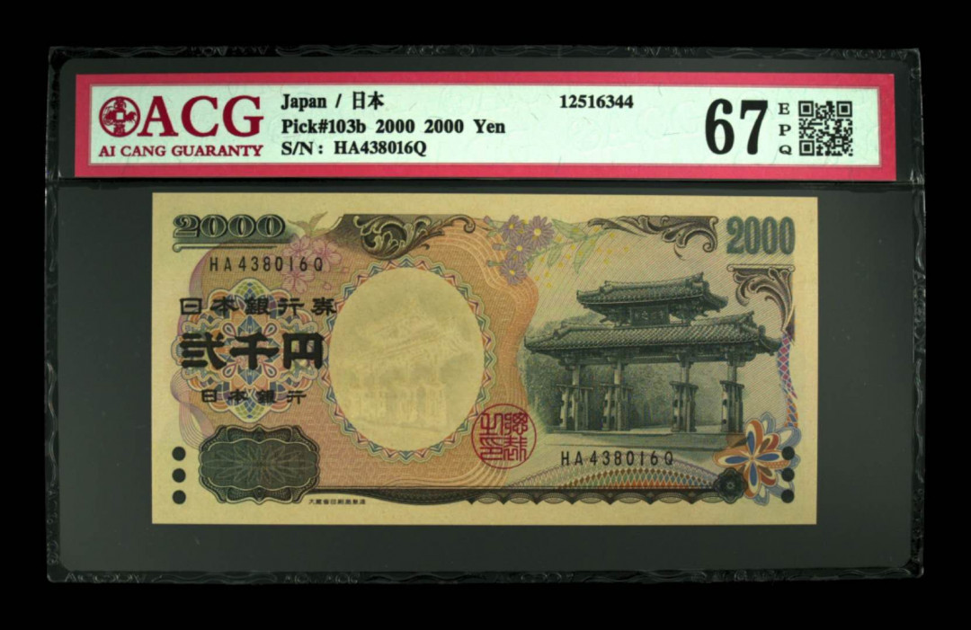 《粤典收藏》精品收藏第十七期 日本千禧年守门礼2000円ACG67分