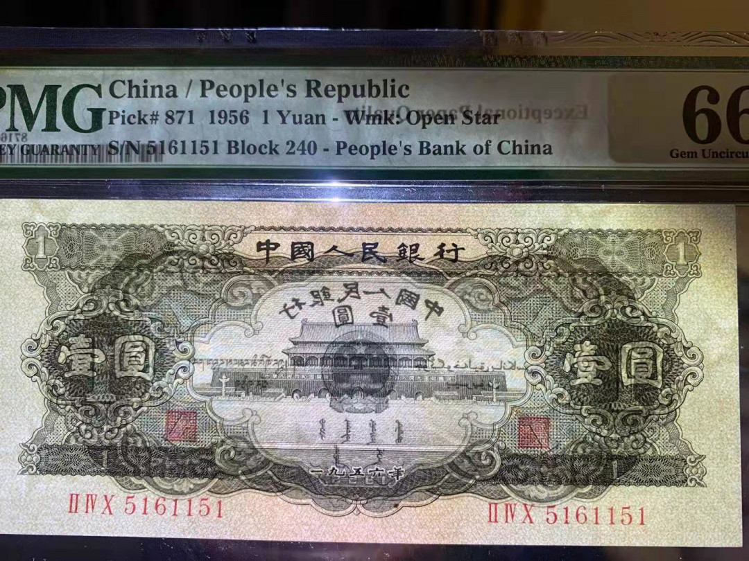 【华誉王者】2021年度二季度精品拍卖（夏拍） 黑一元  足尺无斑  150✖️67，数三无347 PMG66E 240-5161151