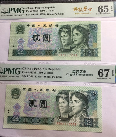 【华誉王者】1696期拍卖 - 荧光之王+902 珠联璧合 PMG67E-65E PD/HT51113578