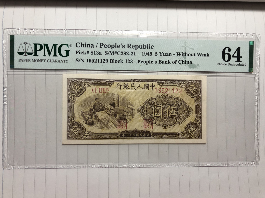【华誉王者】1696期拍卖 一版织布五元 PMG64 123-19521129