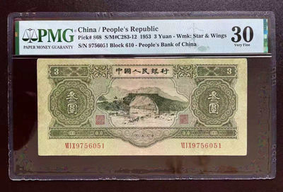 【华誉王者】1696期拍卖 - 苏三元PMG30 。610-9756051
