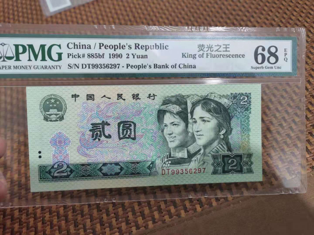 【华誉王者】1696期拍卖 荧光之王 首发DT  PMG68E DT99356297