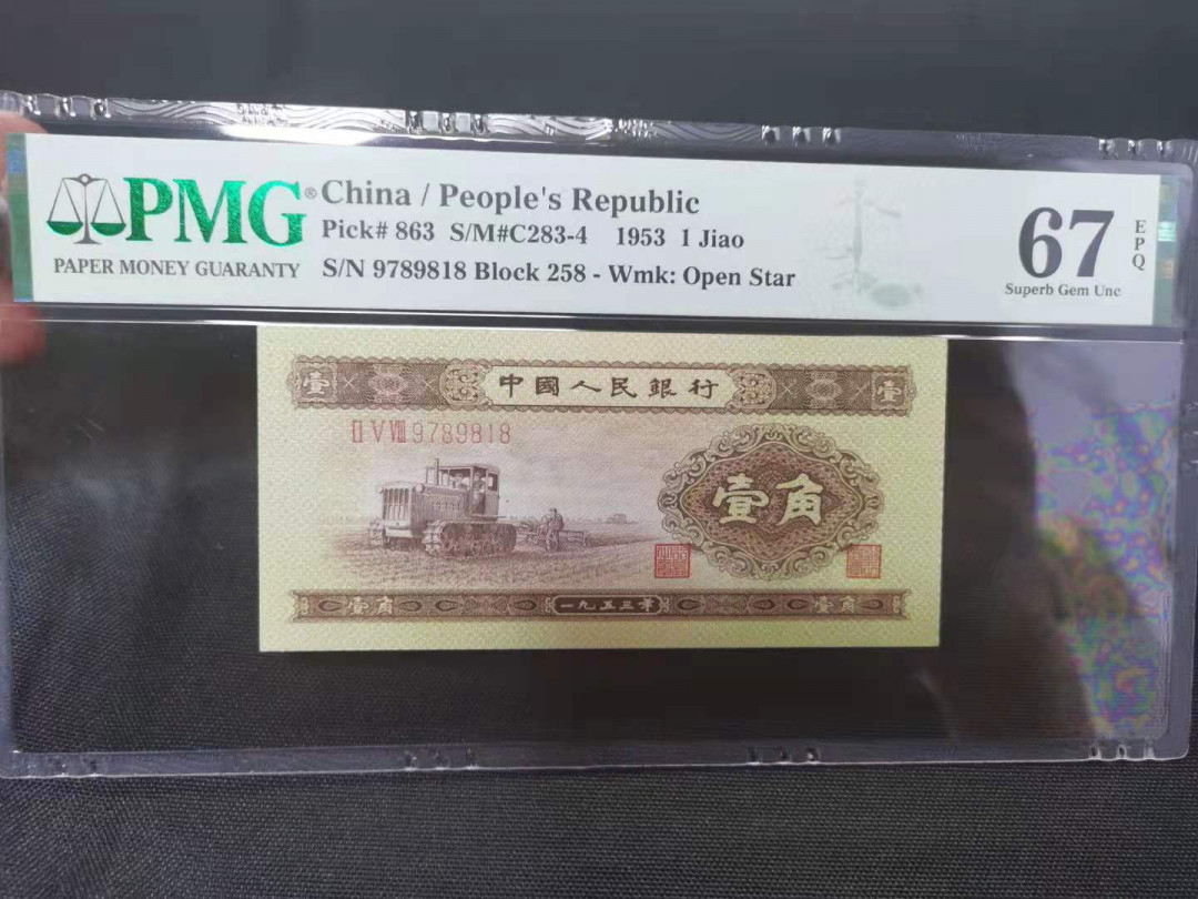 【华誉王者】2021年度二季度精品拍卖（夏拍） 黄一角 PMG67E 258-9789818