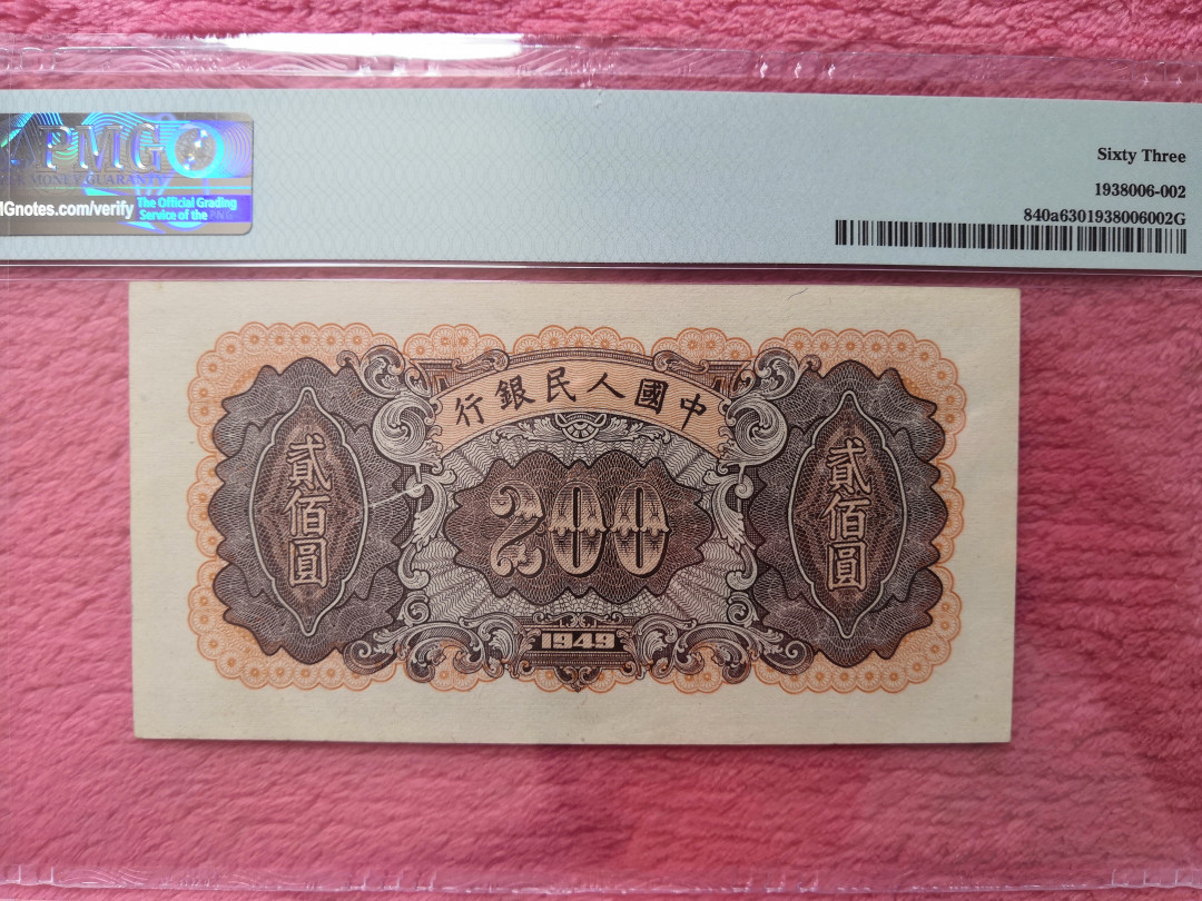 【王者微拍】1700期精品拍卖 一版炼钢厂 无47 PMG63 231-32059160