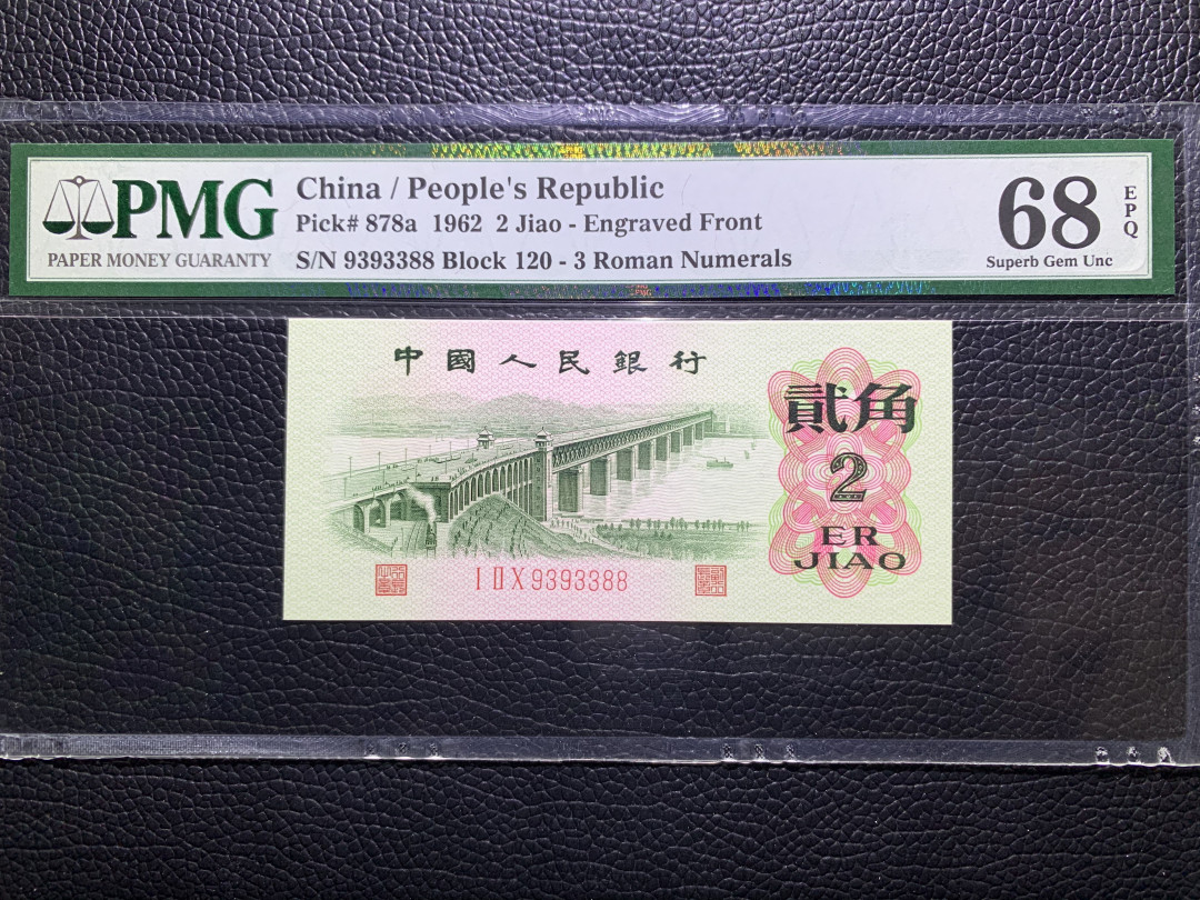 【华誉王者】2021年度二季度精品拍卖（夏拍） 凸版大桥  无斑 数三 双尾88 PMG68E 120-9393388