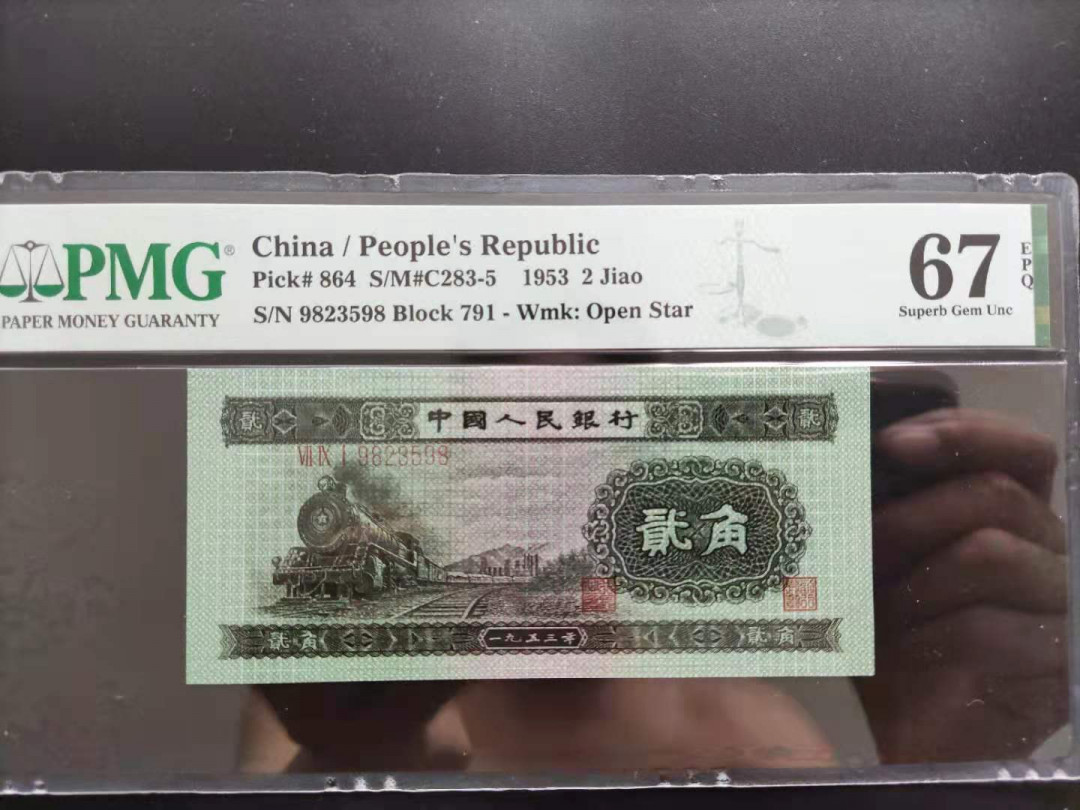 【华誉王者】2021年度二季度精品拍卖（夏拍） PMG67分二版珍品火车头前后98最靓号791-9823598