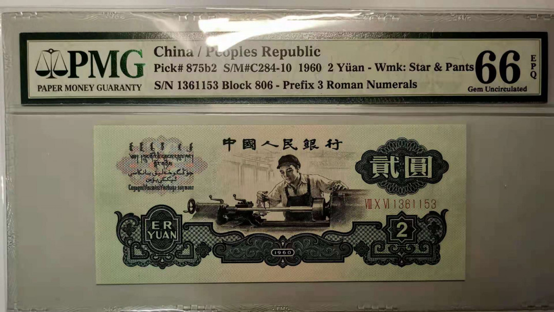 【王者微拍】1700期精品拍卖 古币车工，尺寸足 无47 PMG66E 806-1361153