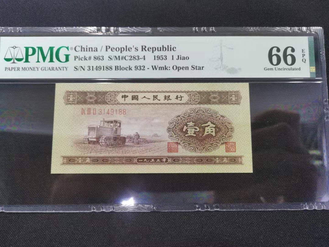 【华誉王者】2021年度二季度精品拍卖（夏拍） 黄一角双尾88 PMG66E 932-3149188