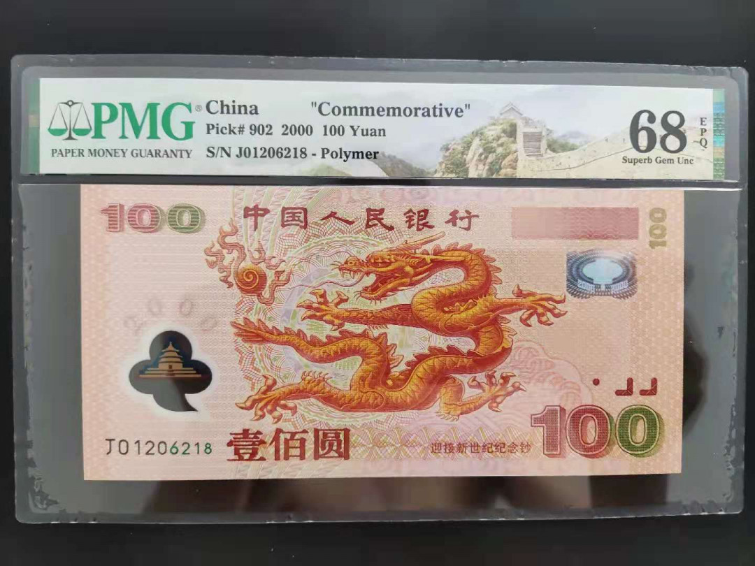【华誉王者】2021年度二季度精品拍卖（夏拍） PMG68分龙钞J01206218无三四七超级靓号